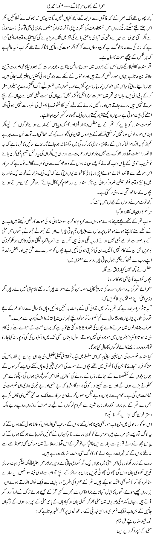 Sehra Ke Phool Murjha Gae | Safoora Khairi | Daily Urdu Columns