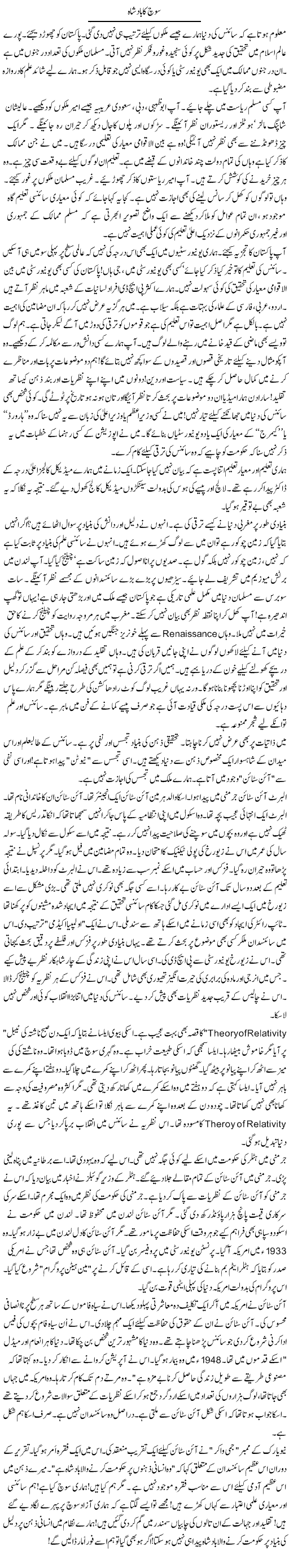 Soch Ka Badshah | Rao Manzar Hayat | Daily Urdu Columns