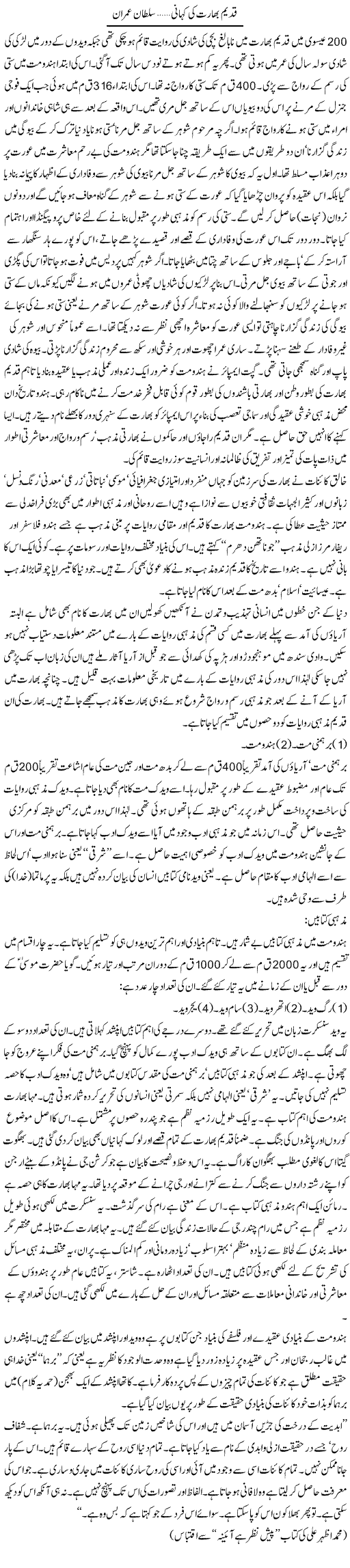 Qadeem Bharat Ki Kahani | Sultan Imran | Daily Urdu Columns