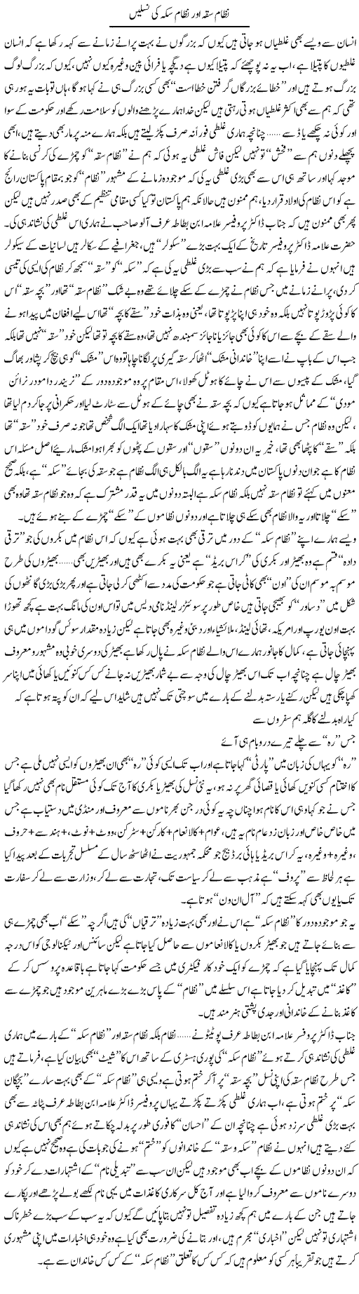 Nizam Saqqa Our Nizam Sikka Ki Naslain | Saad Ullah Jan Barq | Daily Urdu Columns