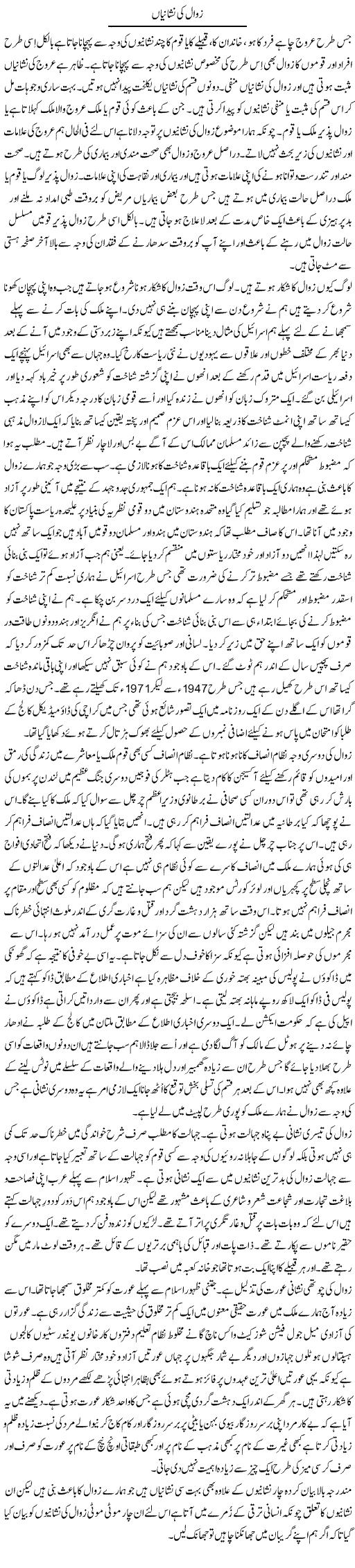 Zawal Ki Nishanian | Musa Raza Afandi | Daily Urdu Columns
