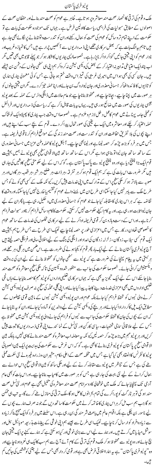 Polio Free Pakistan | Yousaf Abbasi | Daily Urdu Columns