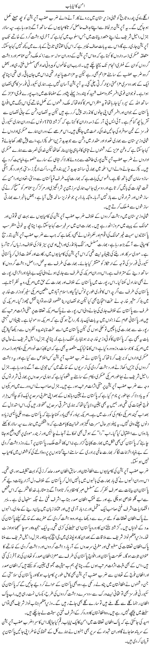 Aman Ka Naya Baab | Tanveer Qaisar Shahid | Daily Urdu Columns
