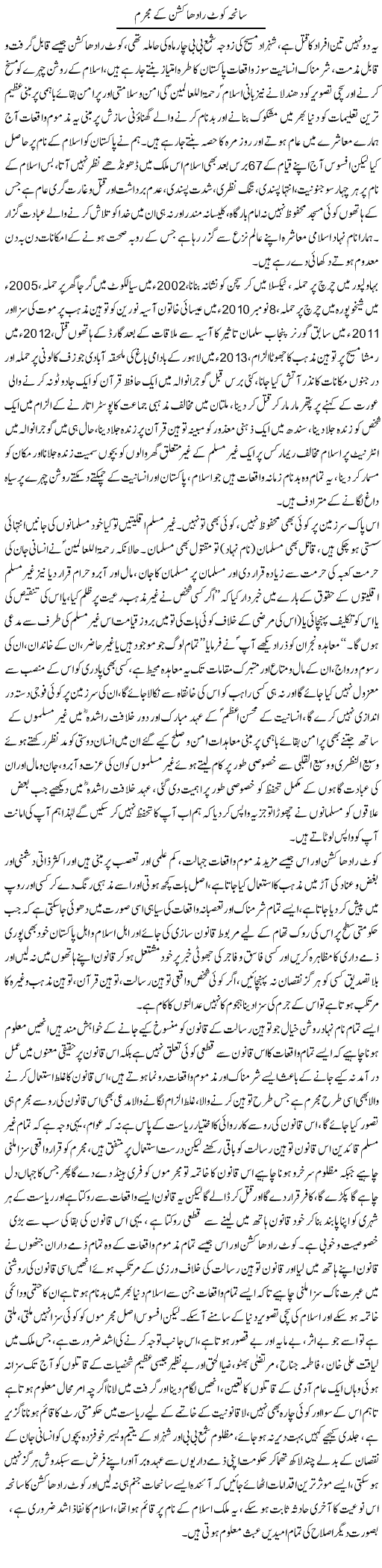 Saniha Kot Radha Kishan Ke Mujrim | Dr. Muhammad Tayyab Khan Singhanvi | Daily Urdu Columns