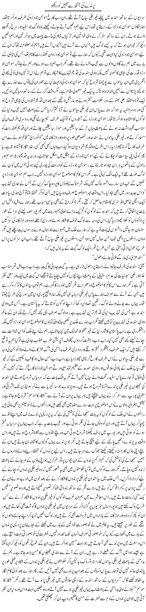 Parinday Ki Aankh Say Jheel Ko Dekho | Umer Qazi | Daily Urdu Columns
