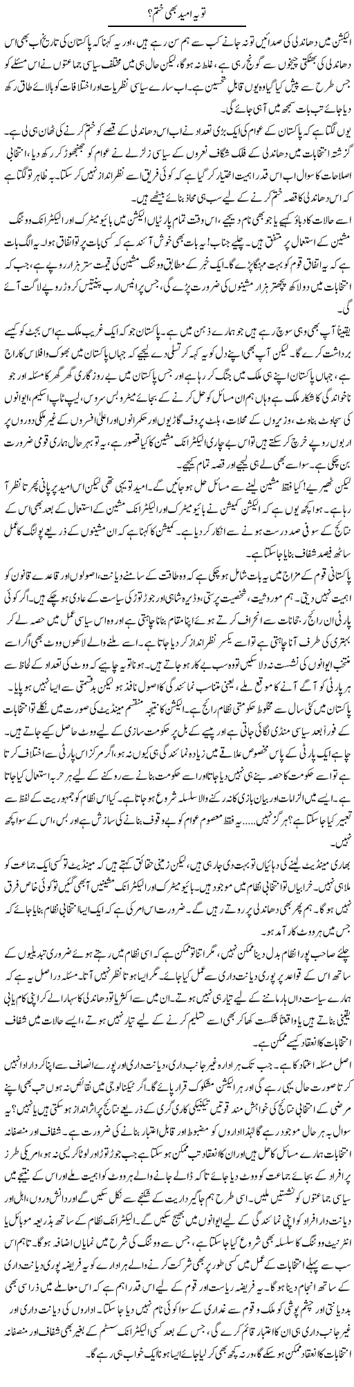 To Ye Umeed Bhi Khatam? | Sana Ghouri | Daily Urdu Columns