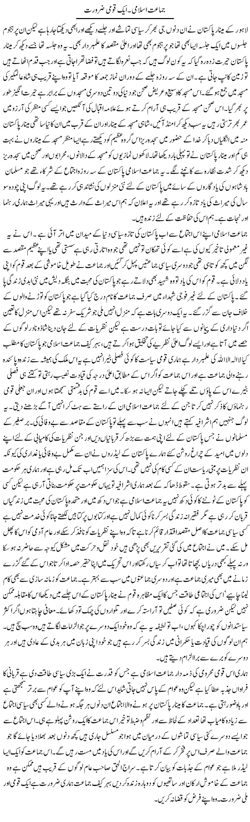 Jamat Islami. Aik Qaumi Zarurat | Abdul Qadir Hassan | Daily Urdu Columns
