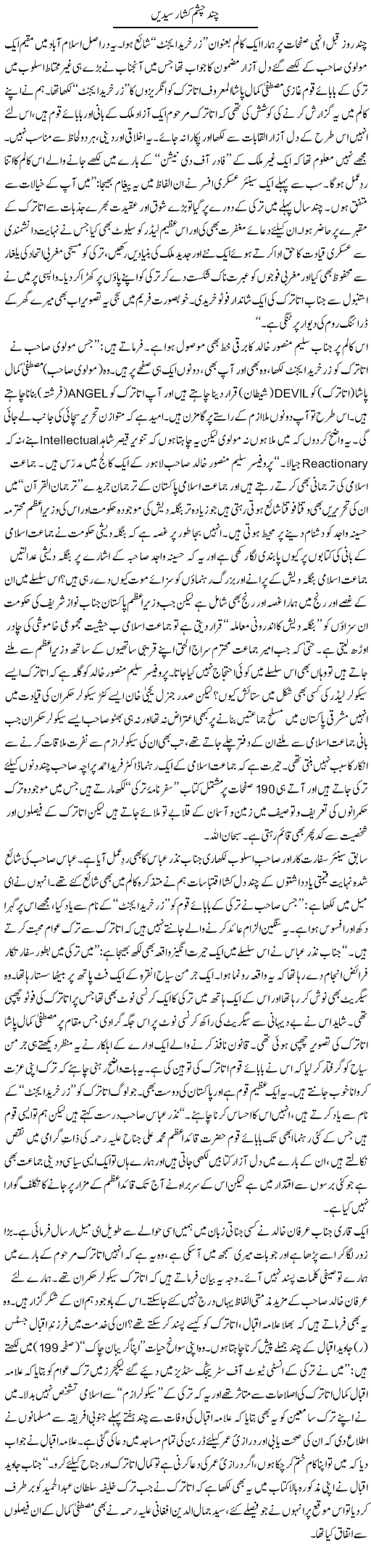 Chasham Khusha Raseedain | Tanveer Qaisar Shahid | Daily Urdu Columns