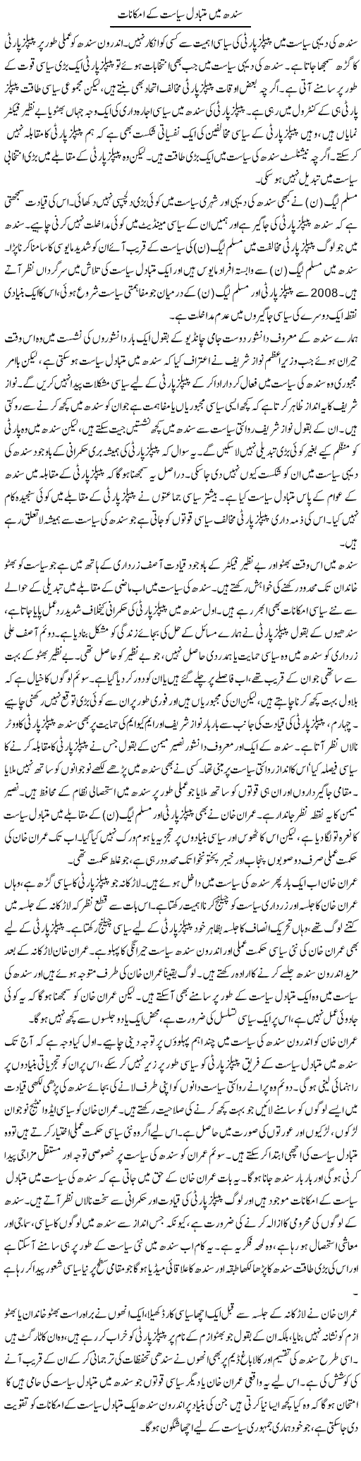 Sindh Main Mutabadil Siasat Ke Imkanaat | Salman Abid | Daily Urdu Columns