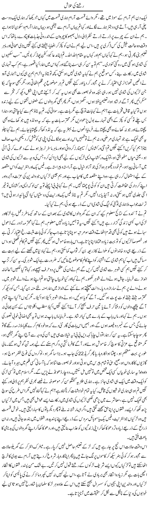 Rishte Ki Talash | Fatima Naqvi | Daily Urdu Columns