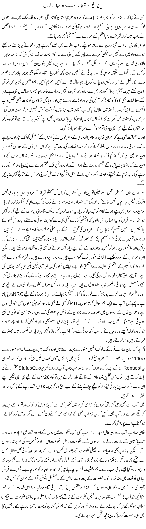 Ye Chiragh Hai To Jala Rahe | Rao Saif U Zaman | Daily Urdu Columns