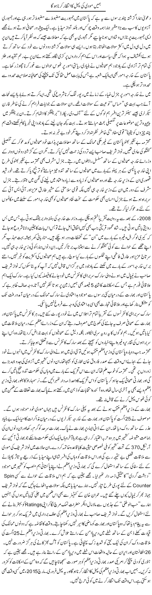 Humain Moodi Ki Pehal Ka Intezar Karna Hoga | Nusrat Javed | Daily Urdu Columns