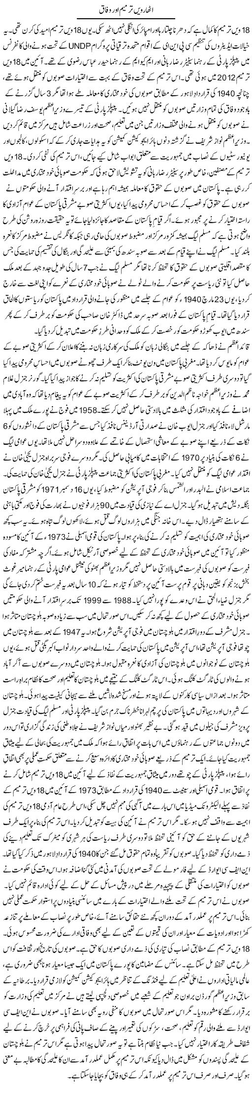 Atharwin Tarmeem Our Wifaq | Tausif Ahmad Khan | Daily Urdu Columns