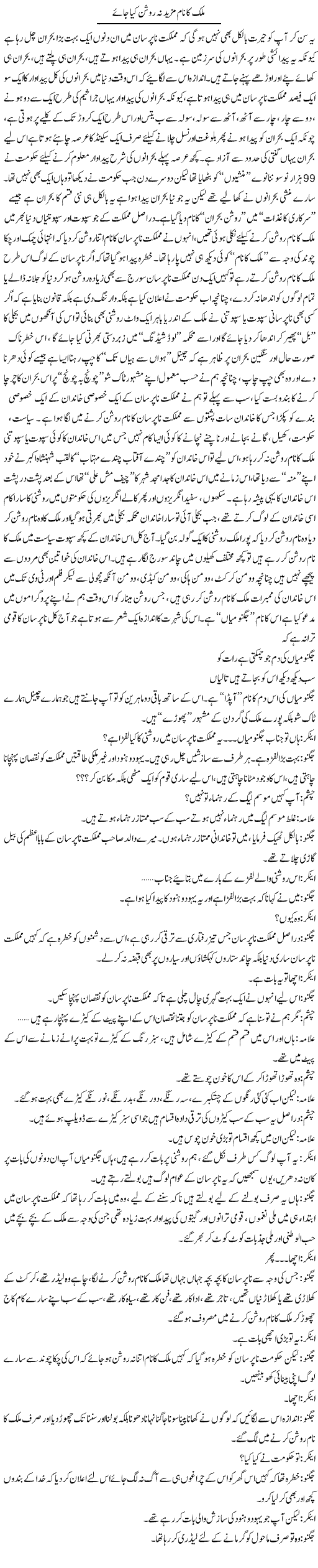 Mulk Ka Naam Mazeed Roshan Na Kia Jae | Saad Ullah Jan Barq | Daily Urdu Columns
