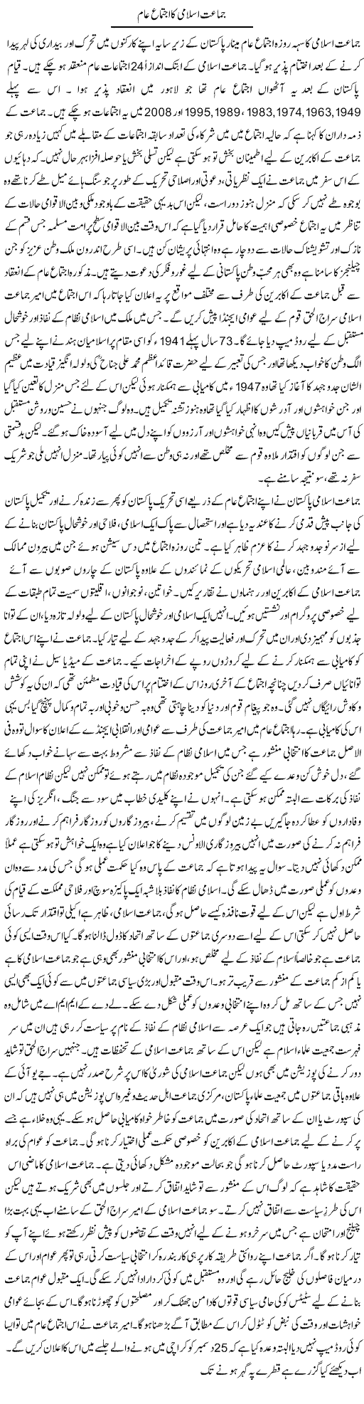 Jamat Islami Ka Ijtima e Aam | Shehbaz Anwar Khan | Daily Urdu Columns