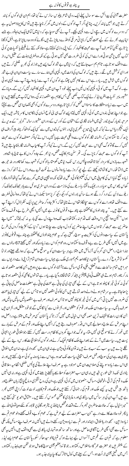 Ye Chand Bewaqufon Ka Tola Hai | Aftab Ahmad Khanzada | Daily Urdu Columns