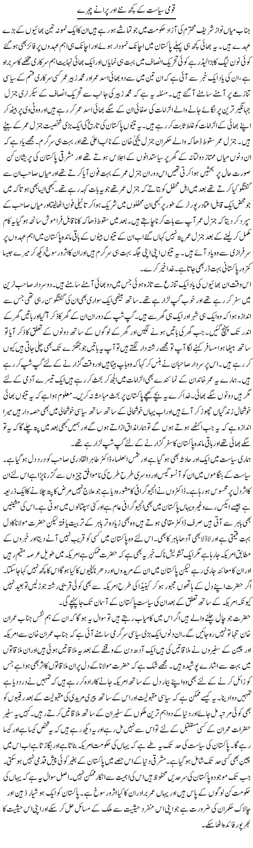 Qoumi Siasat Ke Kuch Nae Aur Puranay Chehray | Abdul Qadir Hassan | Daily Urdu Columns