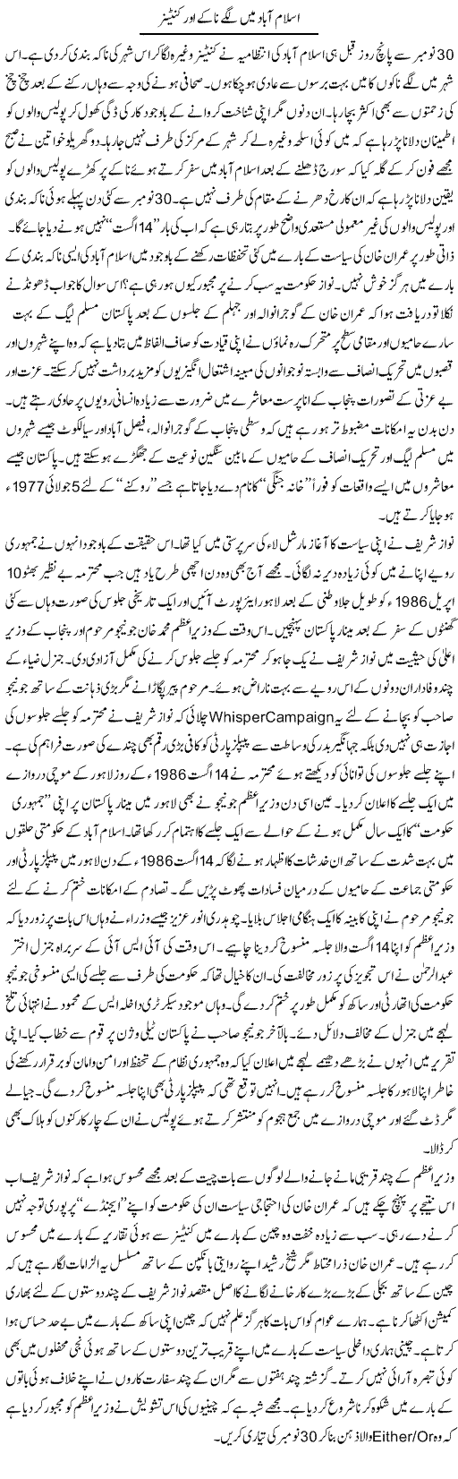 Islamabad Main Lage Naake Aur Containers | Nusrat Javed | Daily Urdu Columns