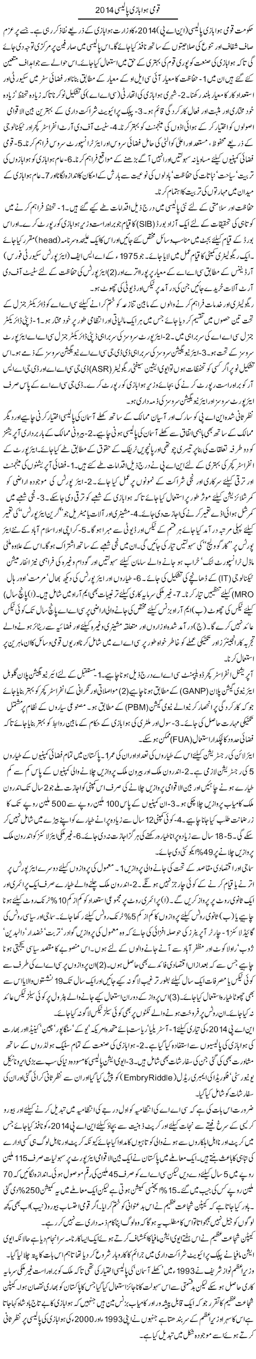 Qaumi Hawabazi Policy 2014 | Ikram Sehgal | Daily Urdu Columns