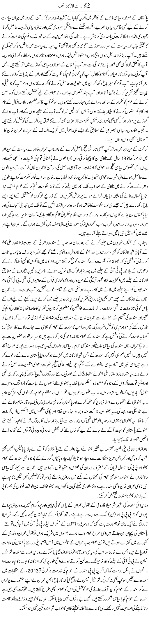 Bani Gala Say Larkana Tak | M.J Gohar | Daily Urdu Columns