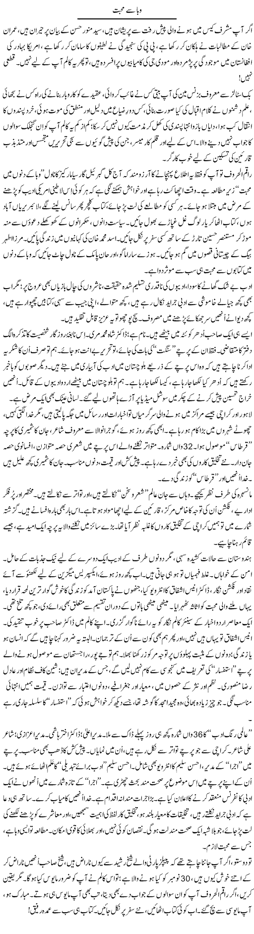 Waba Say Muhabbat | Iqbal Khursheed | Daily Urdu Columns