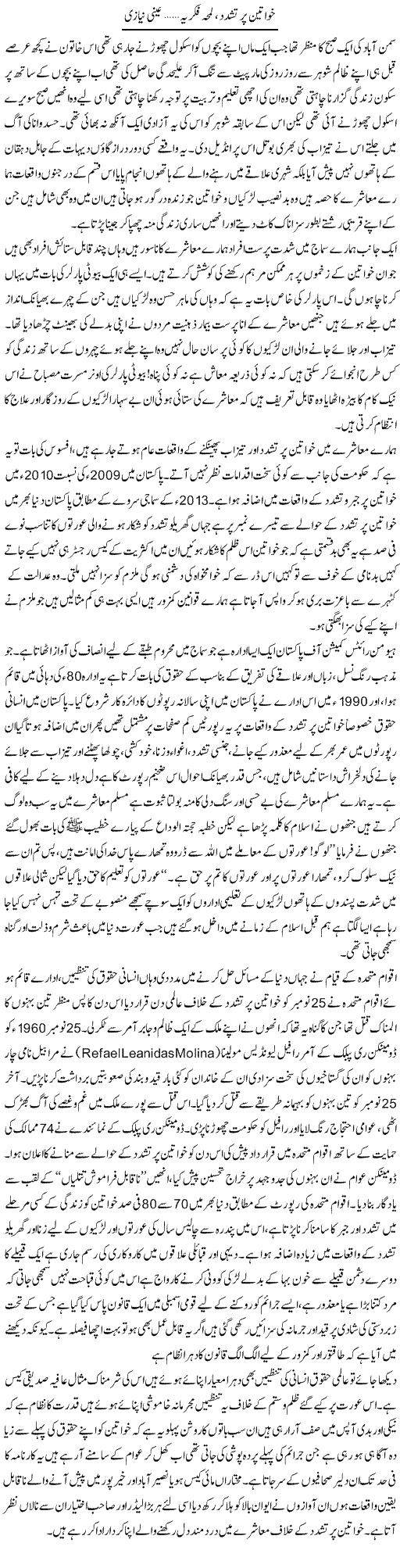 Khawateen Per Tashadud, Lamha e Fikria | Aini Niazi | Daily Urdu Columns