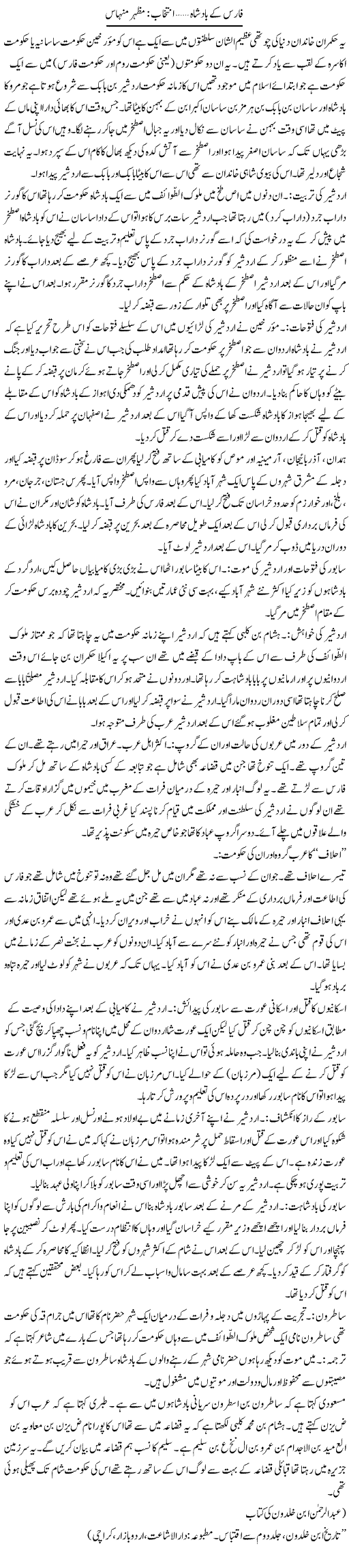 Faras Ke Badshah | Mazhar Minhas | Daily Urdu Columns