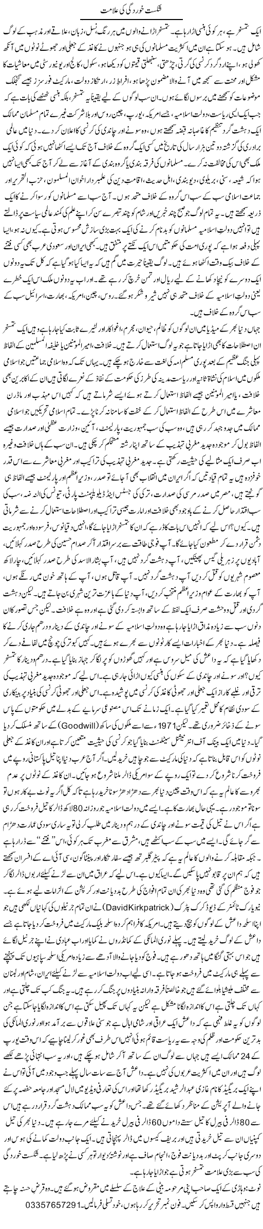 Shikast Khurdgi Ki Alamat | Orya Maqbool Jan | Daily Urdu Columns