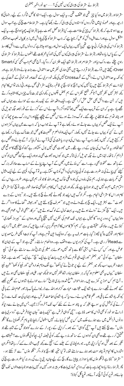 Buqrat Ne Suqrat Ki Pairawi Kion Nahi Ki? | Syed Noor Azhar Jaffri | Daily Urdu Columns