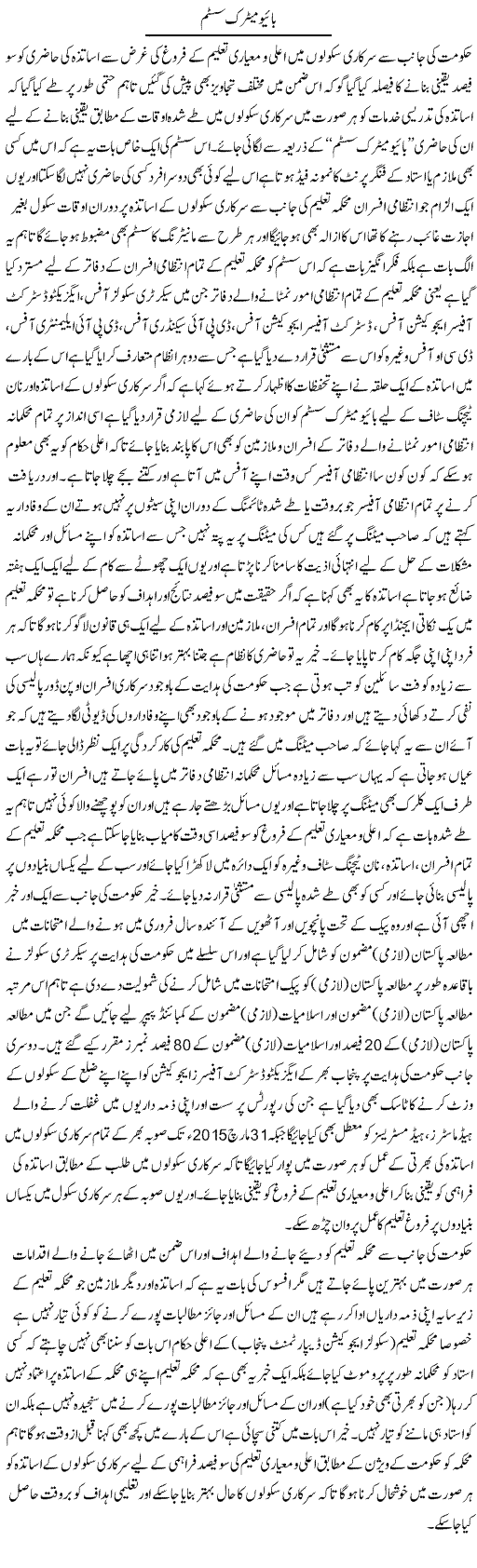 Bio Metric System | Yousaf Abbasi | Daily Urdu Columns