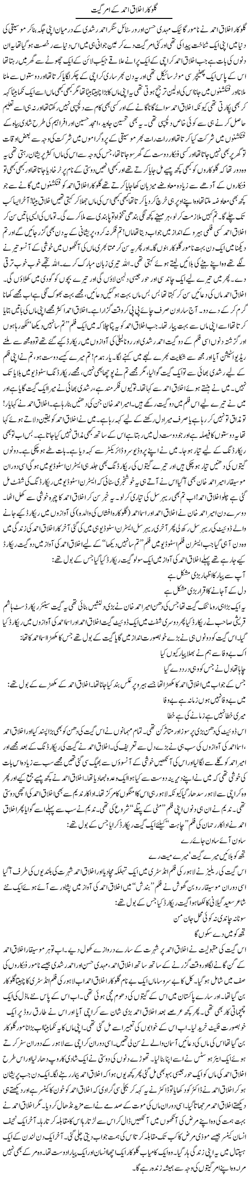 Gulukaar Akhlaq Ahmad Ke Amer Geet | Younus Hamdam | Daily Urdu Columns