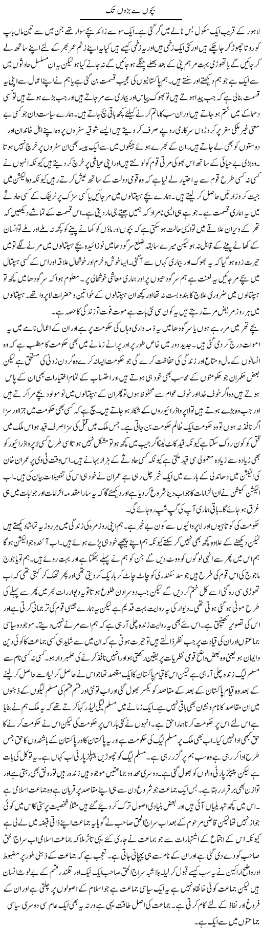 Bachon Say Baron Tak | Abdul Qadir Hassan | Daily Urdu Columns