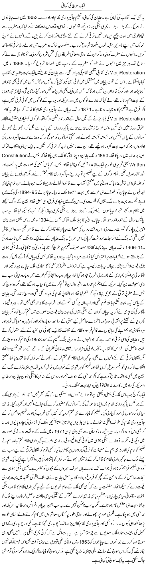 Aik Soch Ki Kahani | Dr. Afaan Qaiser | Daily Urdu Columns