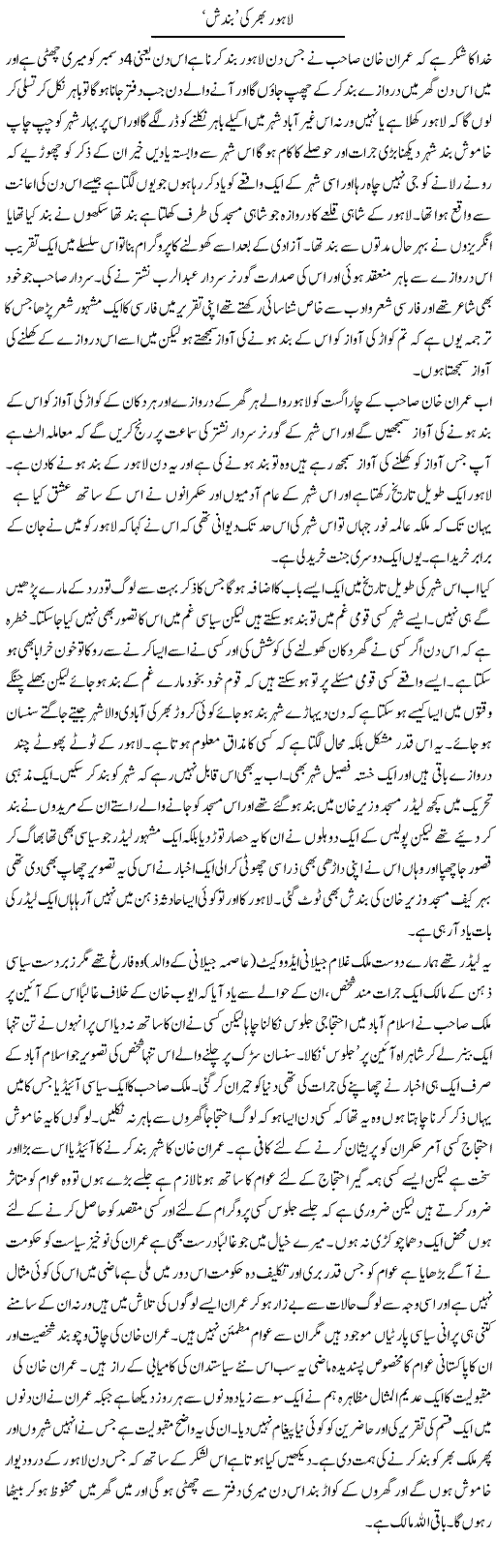Lahore Bhar Ki Bandish | Abdul Qadir Hassan | Daily Urdu Columns