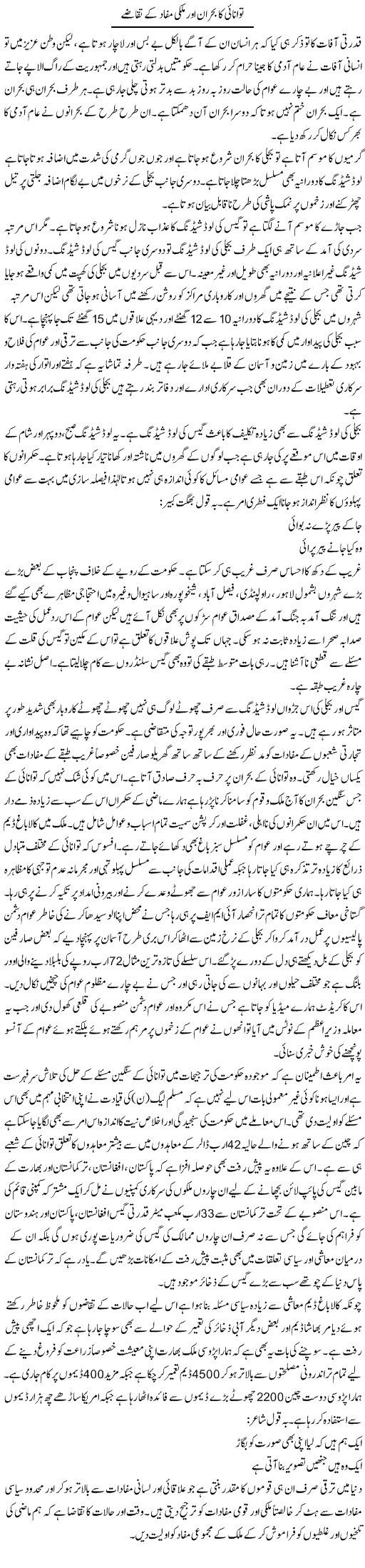 Tawanai Ka Bohran Aur Mulki Mafaad Ke Taqazay | Shakeel Farooqi | Daily Urdu Columns