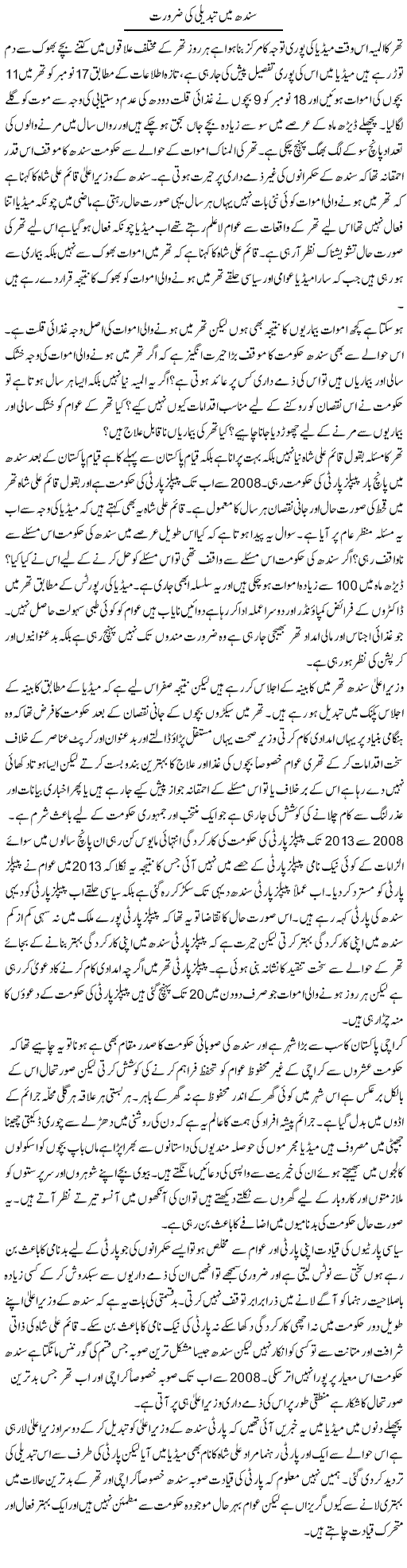 Sindh Main Tabdeeli Ki Zarurat | Zahir Akhter Bedi | Daily Urdu Columns