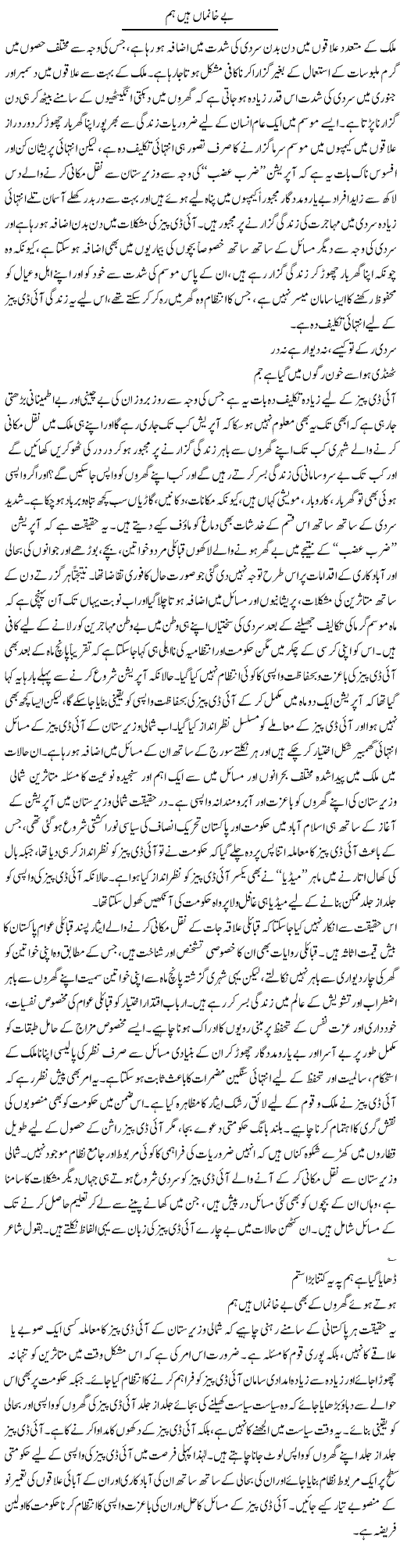 Be Khanma Hain Hum | Abid Mehmood Azaam | Daily Urdu Columns