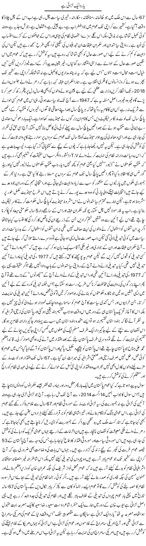 Yaro Aik Larai Hai | Zahir Akhter Bedi | Daily Urdu Columns