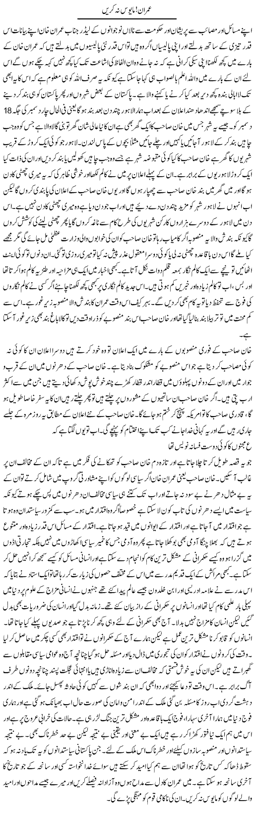Imran! Mayus Na Karain | Abdul Qadir Hassan | Daily Urdu Columns