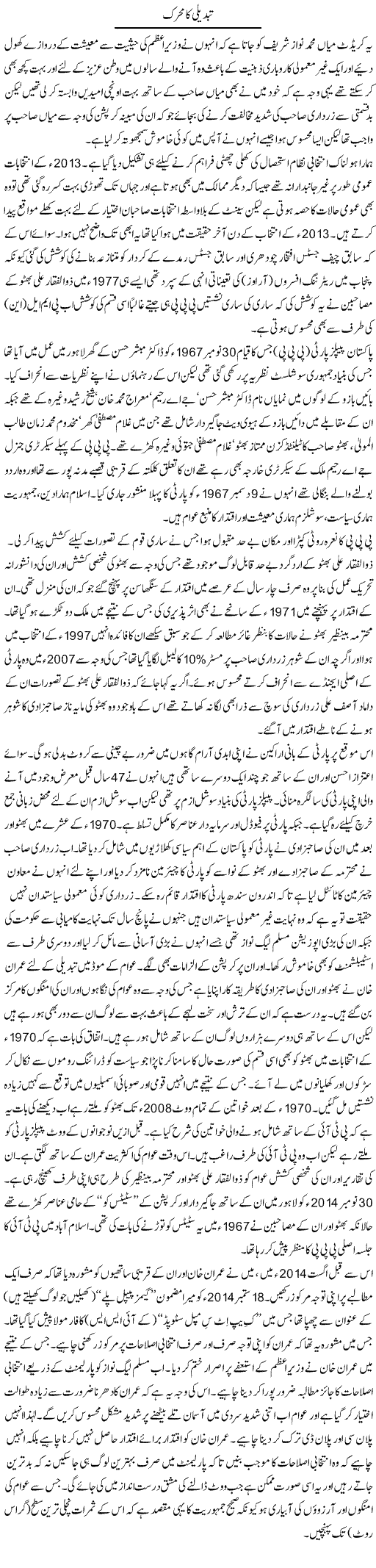Tabdeeli Ka Muharrik | Ikram Sehgal | Daily Urdu Columns