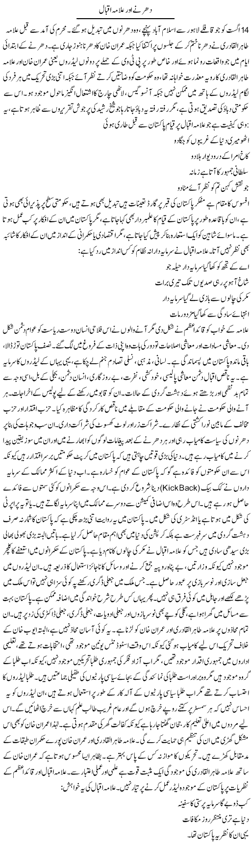 Dharnay Our Allama Iqbal | Anees Baqar | Daily Urdu Columns