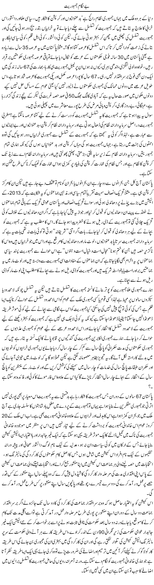 Be Lagaam Jamhuriat | Zahir Akhter Bedi | Daily Urdu Columns