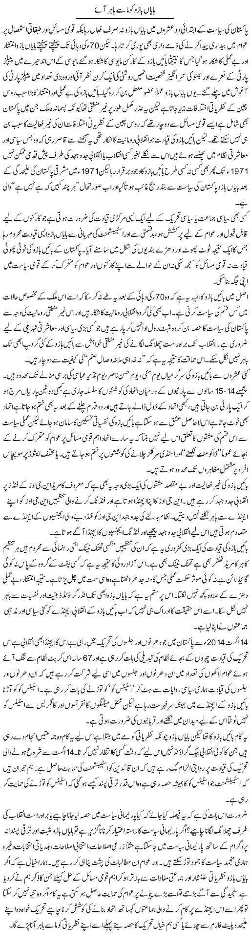 Bayan Bazu Koma Se Bahir Aae | Zahir Akhter Bedi | Daily Urdu Columns