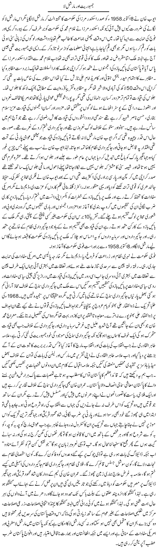 Jamhuriat Our Marshal Law | Anees Baqar | Daily Urdu Columns