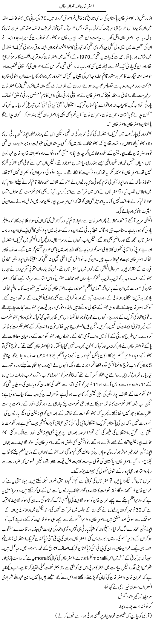 Asghar Khan Our Imran Khan | Asghar Abdullah | Daily Urdu Columns