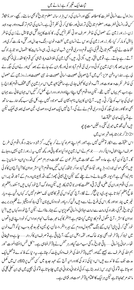 Tabat Ik Taghayyur Ko Hai Zamane Main | Dr. Muhammad Tayyab Khan Singhanvi | Daily Urdu Columns