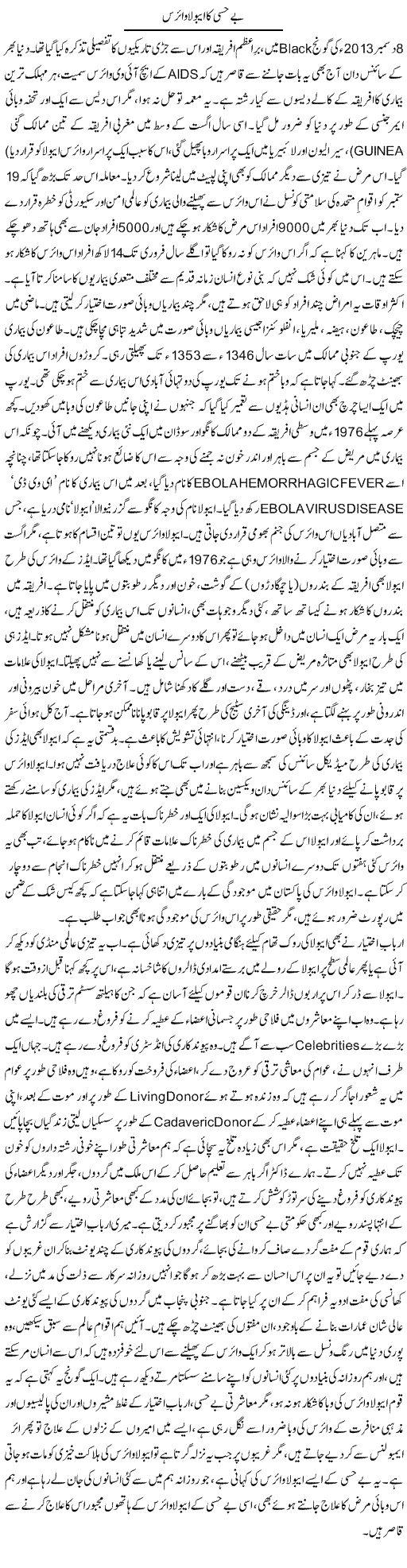 Behissi Ka Ebola Virus | Dr. Afaan Qaiser | Daily Urdu Columns