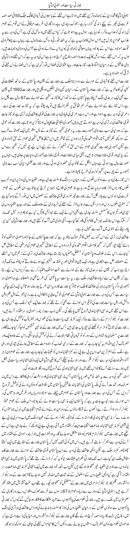 Bharti Siasat Our Janubi Asia | Zahir Akhter Bedi | Daily Urdu Columns