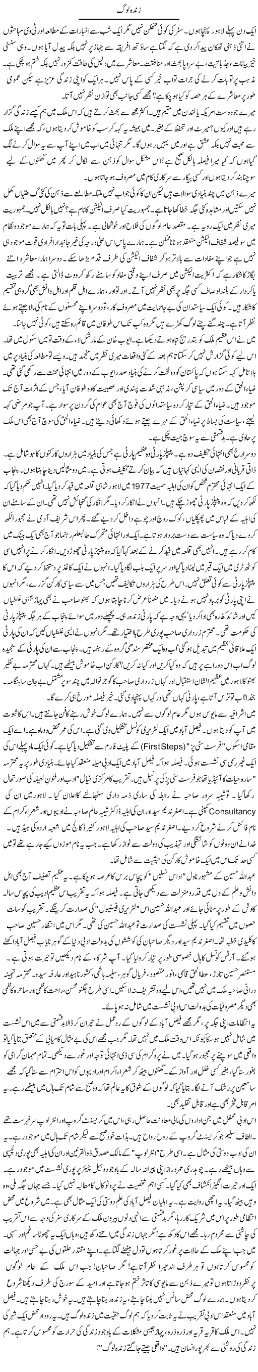Zinda Log | Rao Manzar Hayat | Daily Urdu Columns