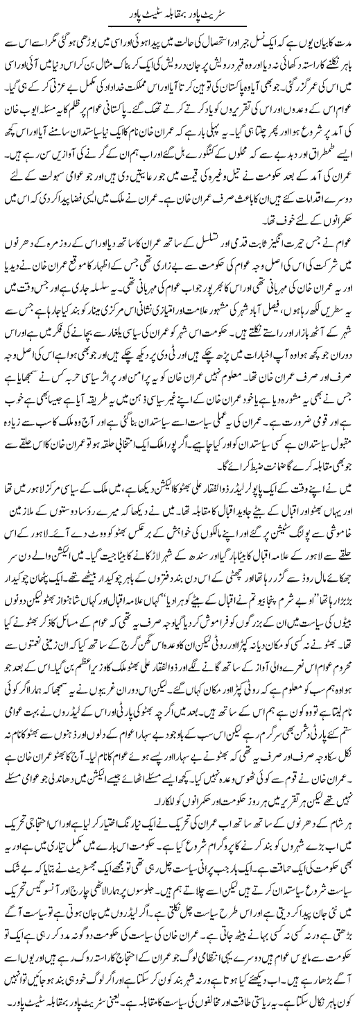Street Power Ba Muqabla Street Power | Abdul Qadir Hassan | Daily Urdu Columns